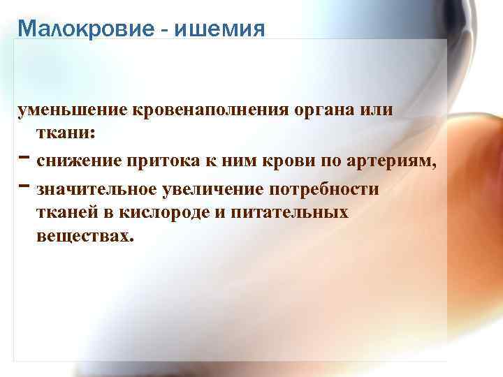 Малокровие - ишемия уменьшение кровенаполнения органа или ткани: снижение притока к ним крови по