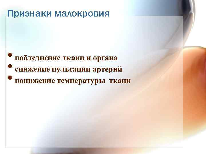 Признаки малокровия • побледнение ткани и органа • снижение пульсации артерий • понижение температуры