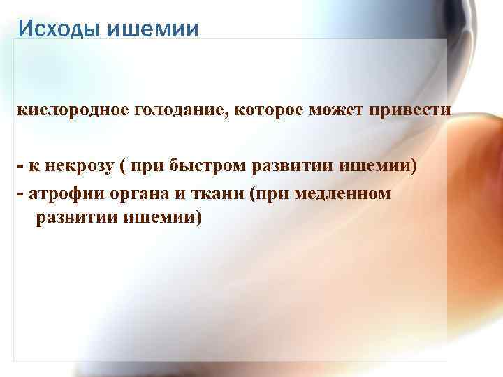 Исходы ишемии кислородное голодание, которое может привести - к некрозу ( при быстром развитии