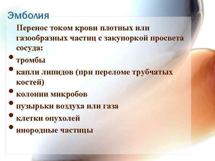 Эмболия • • • Перенос током крови плотных или газообразных частиц с закупоркой просвета