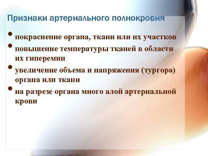 Признаки артериального полнокровия • покраснение органа, ткани или их участков • повышение температуры тканей