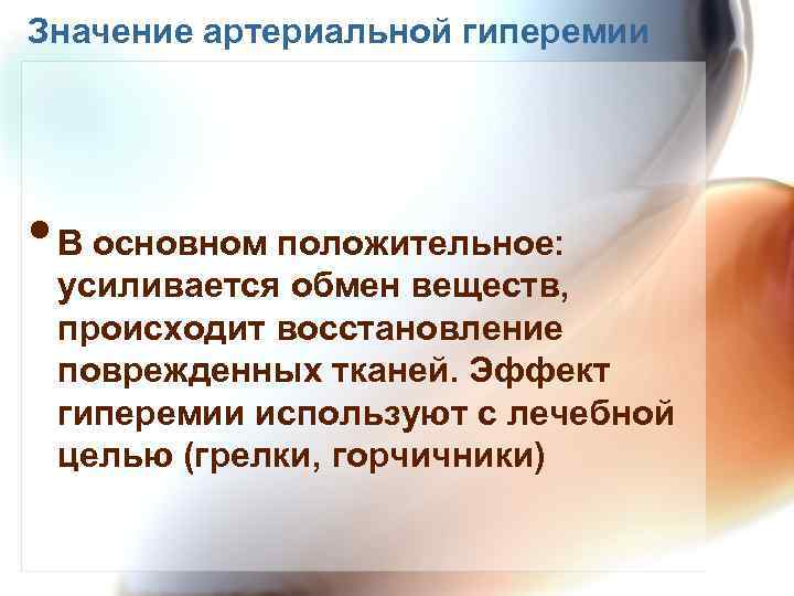 Значение артериальной гиперемии • В основном положительное: усиливается обмен веществ, происходит восстановление поврежденных тканей.