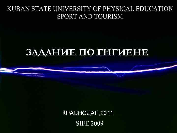 ЗАДАНИЕ ПО ГИГИЕНЕ КРАСНОДАР, 2011 