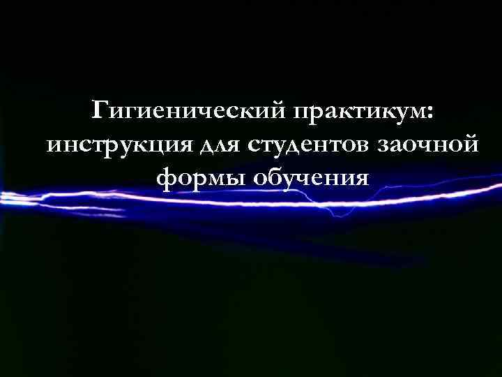 Гигиенический практикум: инструкция для студентов заочной формы обучения 