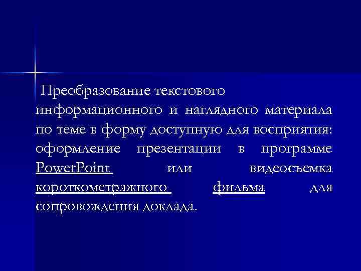 Преобразование текстового информационного и наглядного материала по теме в форму доступную для восприятия: оформление