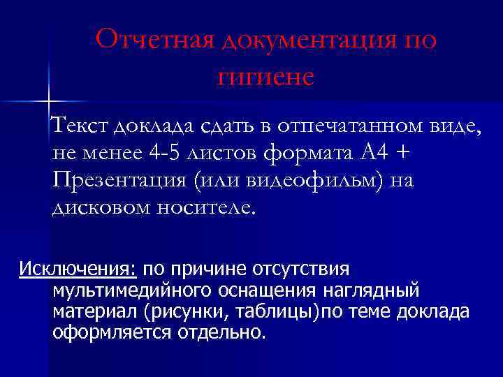 Отчетная документация по гигиене Текст доклада сдать в отпечатанном виде, не менее 4 -5