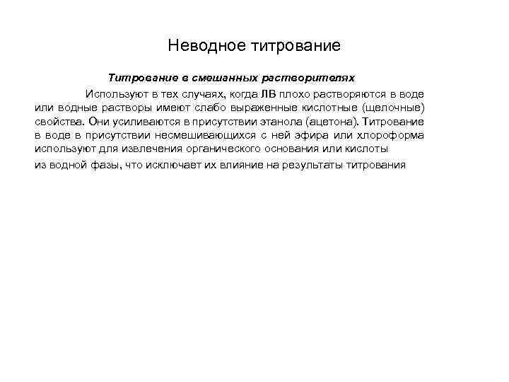 Неводное титрование Титрование в смешанных растворителях Используют в тех случаях, когда ЛВ плохо растворяются