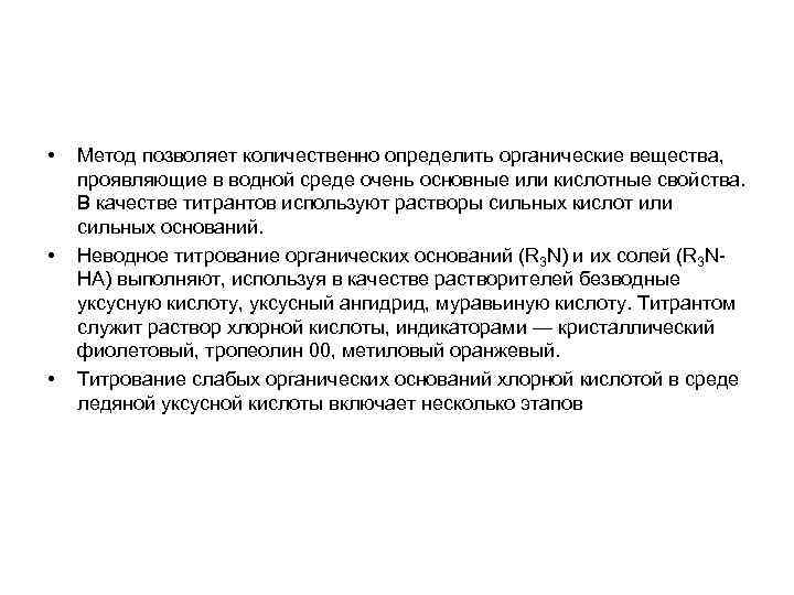  • • • Метод позволяет количественно определить органические вещества, проявляющие в водной среде