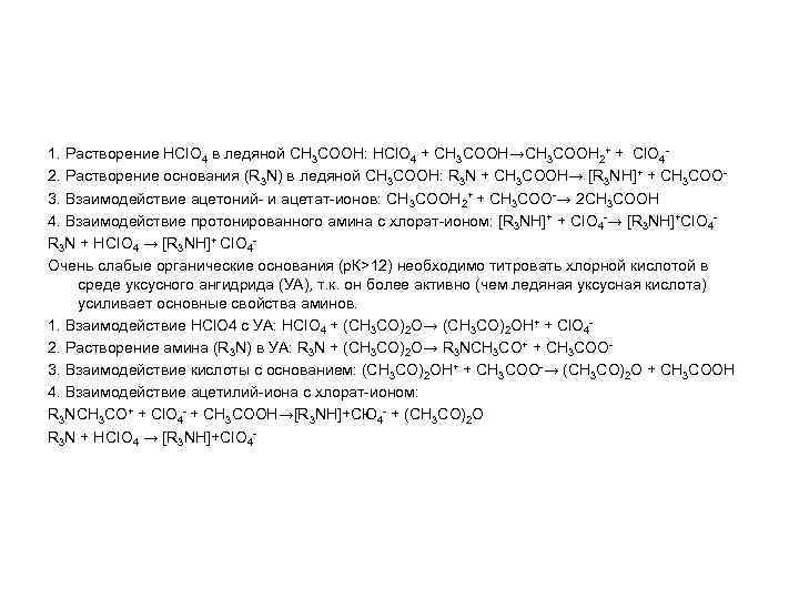 1. Растворение НСl. O 4 в ледяной СН 3 СООН: НСl. O 4 +