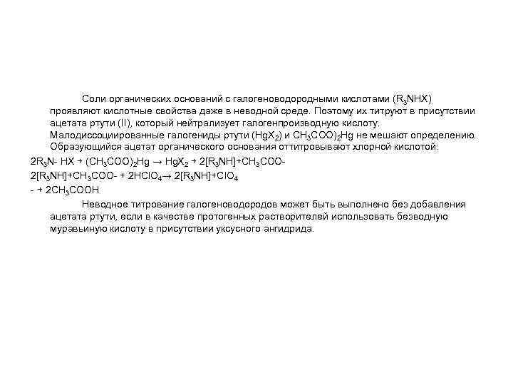 Соли органических оснований с галогеноводородными кислотами (R 3 NHX) проявляют кислотные свойства даже в