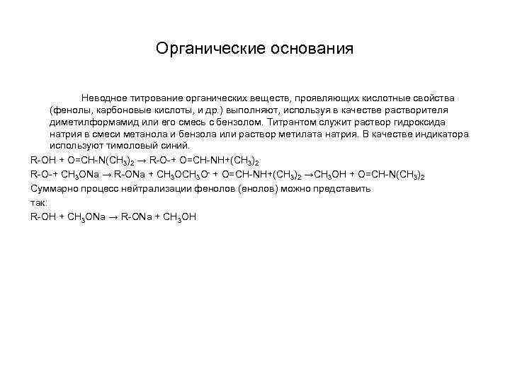 Органические основания Неводное титрование органических веществ, проявляющих кислотные свойства (фенолы, карбоновые кислоты, и др.