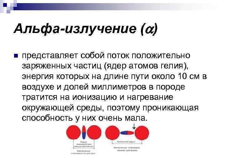 Альфа-излучение ( ) n представляет собой поток положительно заряженных частиц (ядер атомов гелия), энергия