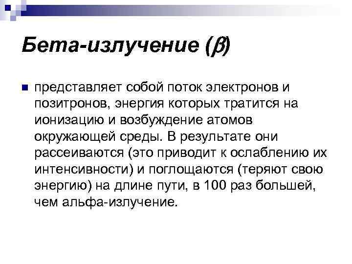 Бета-излучение ( ) n представляет собой поток электронов и позитронов, энергия которых тратится на