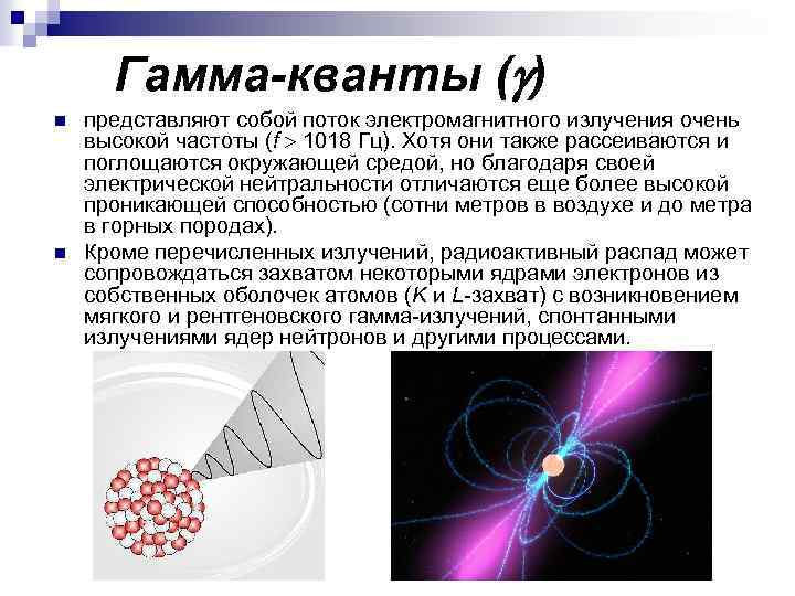 Гамма-кванты ( ) n n представляют собой поток электромагнитного излучения очень высокой частоты (f