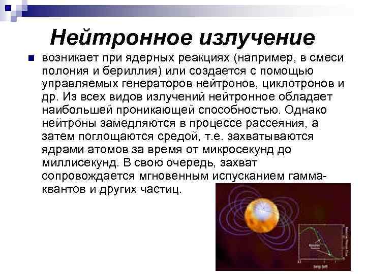 Нейтронное излучение n возникает при ядерных реакциях (например, в смеси полония и бериллия) или