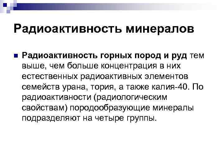Радиоактивность минералов n Радиоактивность горных пород и руд тем выше, чем больше концентрация в