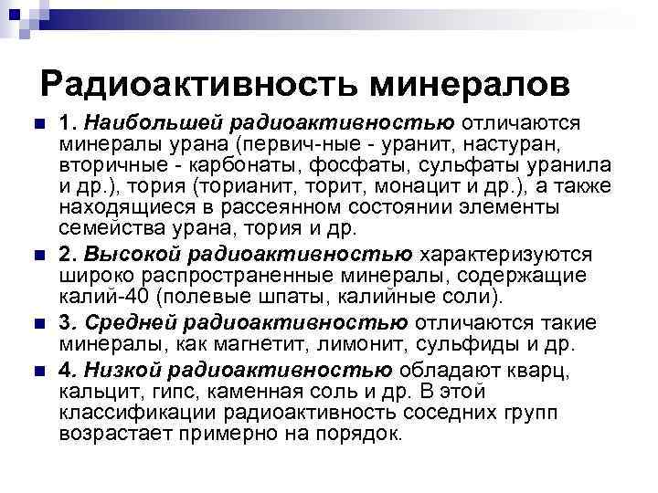 Радиоактивность минералов n n 1. Наибольшей радиоактивностью отличаются минералы урана (первич ные уранит, настуран,