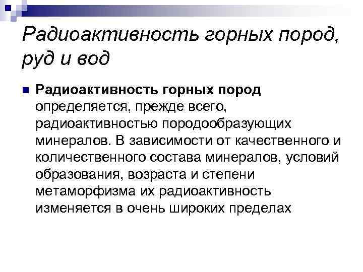 Радиоактивность горных пород, руд и вод n Радиоактивность горных пород определяется, прежде всего, радиоактивностью