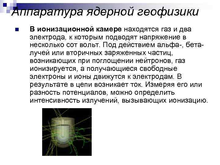 Аппаратура ядерной геофизики n В ионизационной камере находятся газ и два электрода, к которым