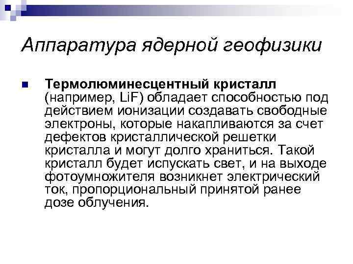 Аппаратура ядерной геофизики n Термолюминесцентный кристалл (например, Li. F) обладает способностью под действием ионизации