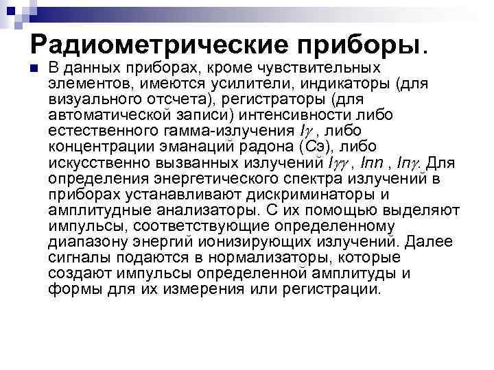 Радиометрические приборы. n В данных приборах, кроме чувствительных элементов, имеются усилители, индикаторы (для визуального