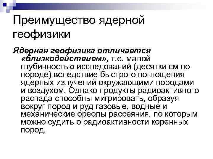 Преимущество ядерной геофизики Ядерная геофизика отличается «близкодействием» , т. е. малой глубинностью исследований (десятки