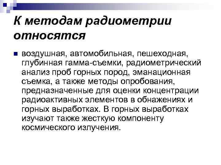К методам радиометрии относятся n воздушная, автомобильная, пешеходная, глубинная гамма съемки, радиометрический анализ проб