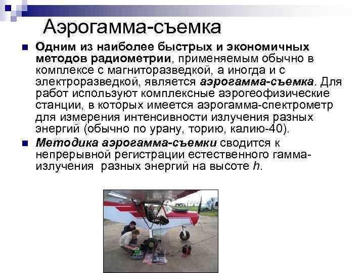 Аэрогамма съемка n n Одним из наиболее быстрых и экономичных методов радиометрии, применяемым обычно