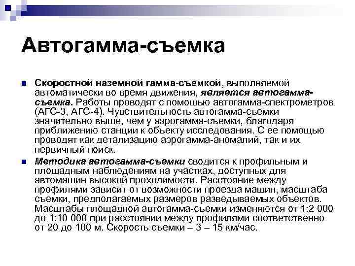 Автогамма-съемка n n Скоростной наземной гамма-съемкой, выполняемой автоматически во время движения, является автогаммасъемка. Работы