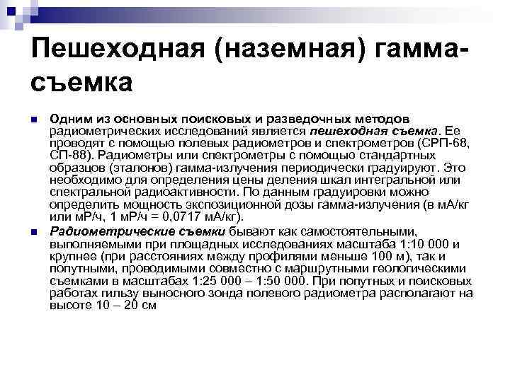 Пешеходная (наземная) гаммасъемка n n Одним из основных поисковых и разведочных методов радиометрических исследований