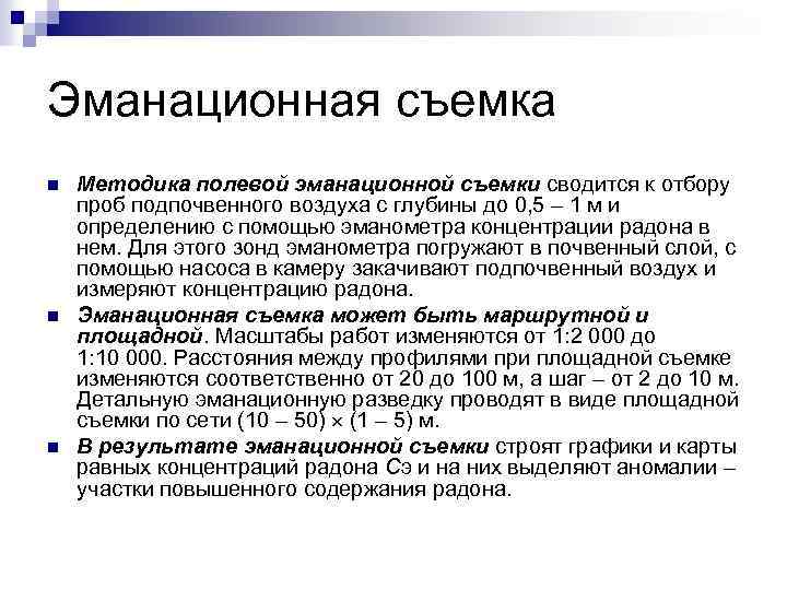 Эманационная съемка n n n Методика полевой эманационной съемки сводится к отбору проб подпочвенного