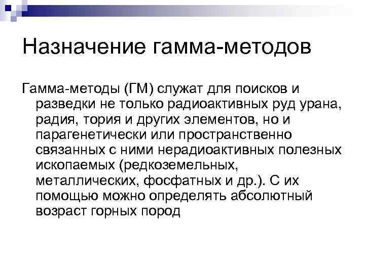 Назначение гамма методов Гамма методы (ГМ) служат для поисков и разведки не только радиоактивных