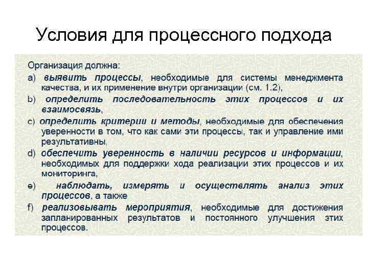 Условия для процессного подхода 