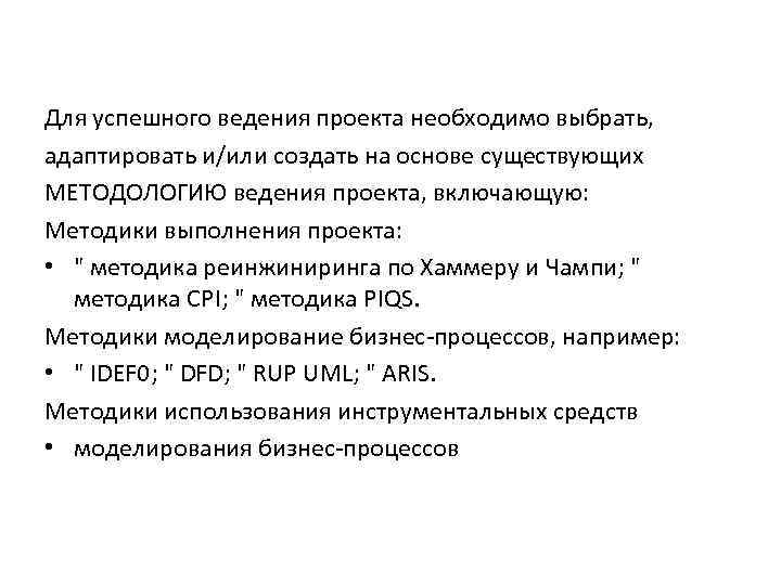 Для успешного ведения проекта необходимо выбрать, адаптировать и/или создать на основе существующих МЕТОДОЛОГИЮ ведения