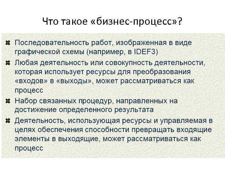 Что такое «бизнес-процесс» ? 