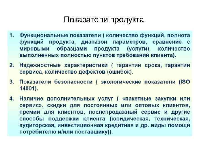 Показатели продукта 