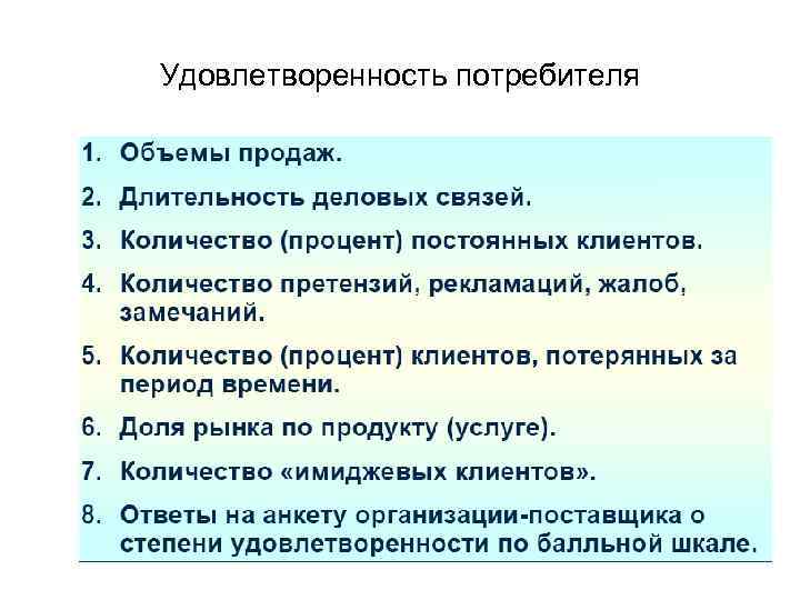 Удовлетворение потребителя. Удовлетворенность потребителей. Процесс удовлетворенность потребителя. Удовлетворенность потребителей качеством продукции. Удовлетворенность потребителей качеством продукции (услуг);.