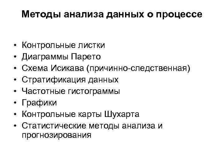 Методы анализа данных о процессе • • Контрольные листки Диаграммы Парето Схема Исикава (причинно-следственная)