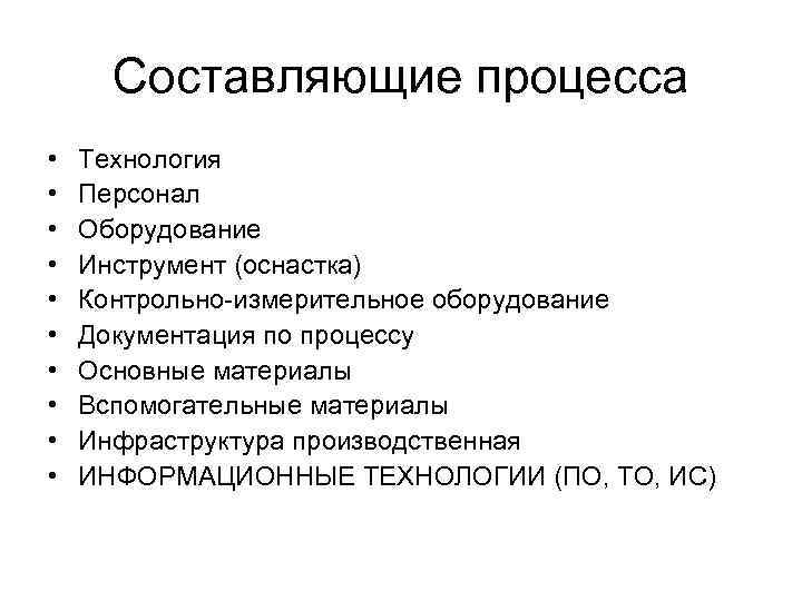 Составляющие процесса • • • Технология Персонал Оборудование Инструмент (оснастка) Контрольно-измерительное оборудование Документация по