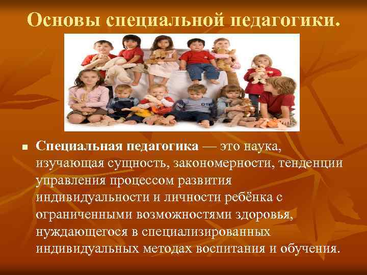 Основы специальной педагогики. n Специальная педагогика — это наука, изучающая сущность, закономерности, тенденции управления