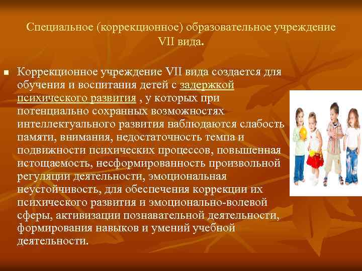 Специальное (коррекционное) образовательное учреждение VII вида. n Коррекционное учреждение VII вида создается для обучения