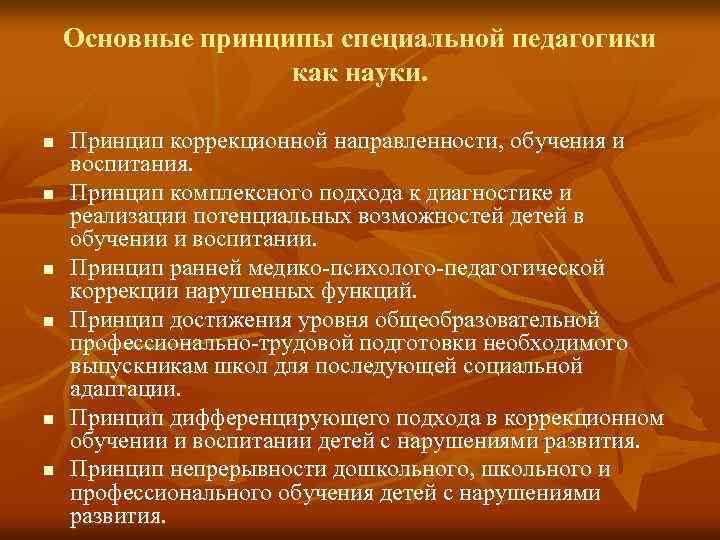Основные принципы специальной педагогики как науки. n n n Принцип коррекционной направленности, обучения и