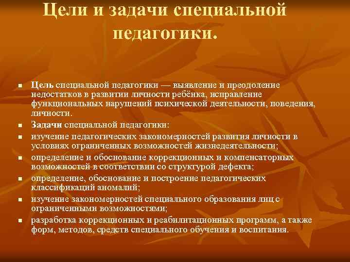 Цели и задачи специальной педагогики. n n n n Цель специальной педагогики — выявление