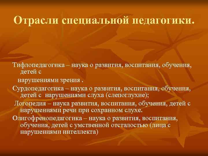Отрасли специальной педагогики. Тифлопедагогика – наука о развития, воспитания, обучения, детей с нарушениями зрения.