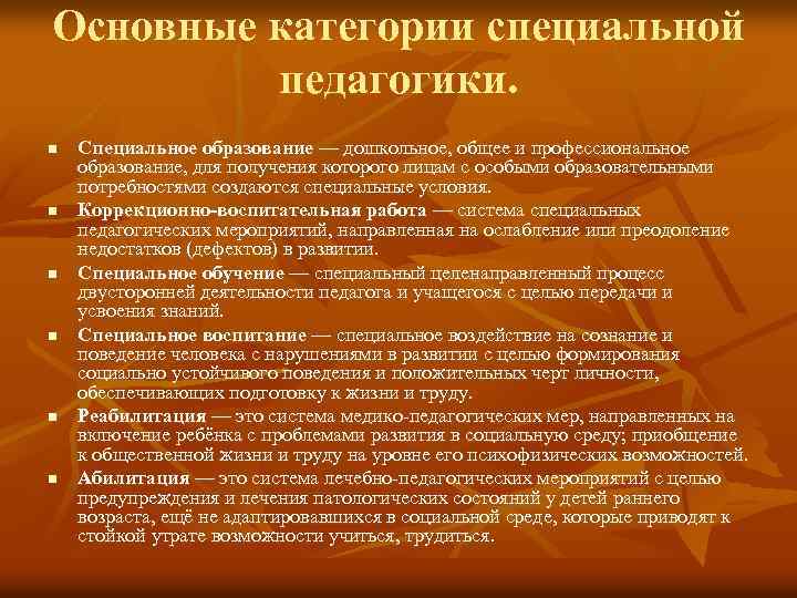 Основные категории специальной педагогики. n n n Специальное образование — дошкольное, общее и профессиональное