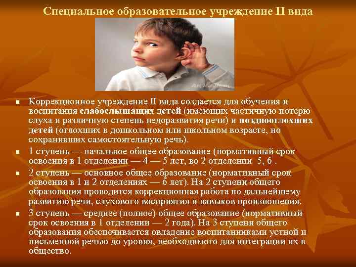 Специальное образовательное учреждение II вида n n Коррекционное учреждение II вида создается для обучения