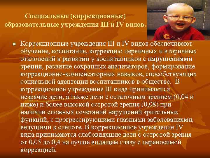 Специальные (коррекционные) образовательные учреждения III и IV видов. n Коррекционные учреждения III и IV