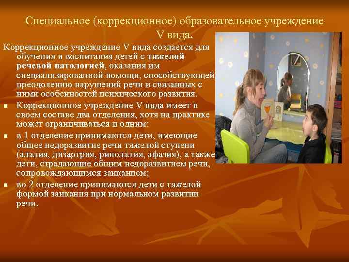 Специальное (коррекционное) образовательное учреждение V вида. Коррекционное учреждение V вида создается для обучения и
