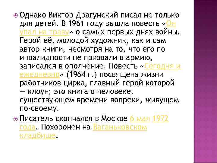  Однако Виктор Драгунский писал не только для детей. В 1961 году вышла повесть