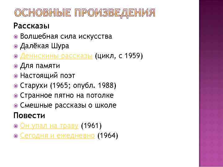 Рассказы Волшебная сила искусства Далёкая Шура Денискины рассказы (цикл, c 1959) Для памяти Настоящий